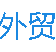 外贸电商学院教程