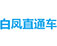 白凤直通车,白凤搜索