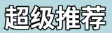 超级推荐教程