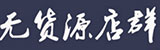 无货源店群教程